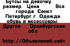 Бутсы на девочку 25-26 размер › Цена ­ 700 - Все города, Санкт-Петербург г. Одежда, обувь и аксессуары » Другое   . Оренбургская обл.